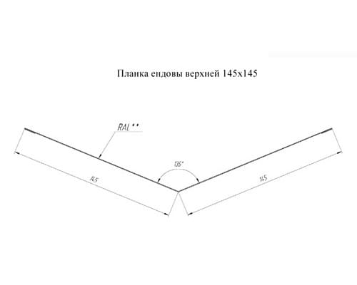 Планка ендовы верхней 145х145 0,5 PurLite Мatt