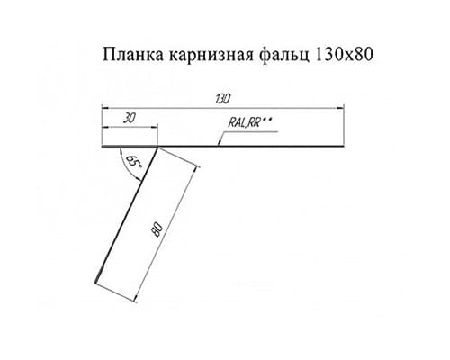 Планка карнизная фальц 130х80 0,5 Satin Мatt Планка карнизная фальц 130х80 0,5 Satin Мatt