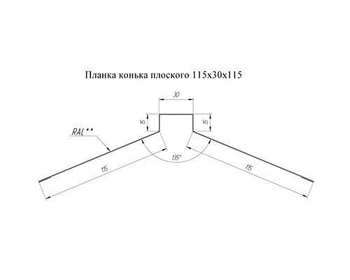 Планка конька плоского 115х30х115 0,5 PurLite Мatt Планка конька плоского 115х30х115 0,5 PurLite Мatt
