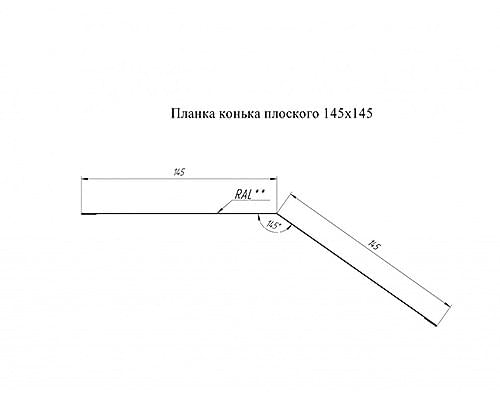 Планка конька плоского 145х145 0,55 Оцинкованный Планка конька плоского 145х145 0,55 Оцинкованный