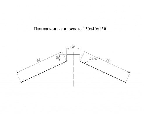 Планка конька плоского 150х40х150 0,45 Drap Планка конька плоского 150х40х150 0,45 Drap