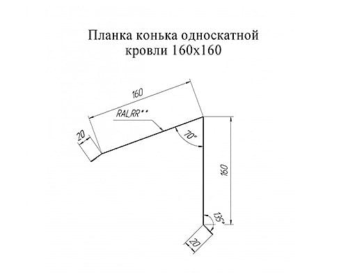 Планка конька односкатной кровли 160x160 0,45 Оцинкованный