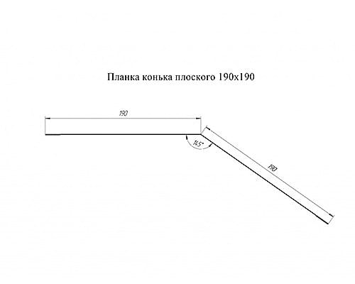 Планка конька плоского 190х190 0,45 Оцинкованный Планка конька плоского 190х190 0,45 Оцинкованный