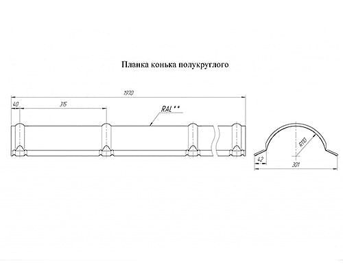 Планка конька полукруглого 0,45 Оцинкованный Планка конька полукруглого 0,45 Оцинкованный