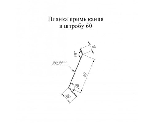 Планка примыкание в штробу 60 0,45 Drap