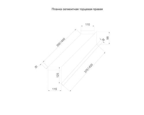 Планка торцевая сегментная 30мм Правая 0,5 Satin с пленкой