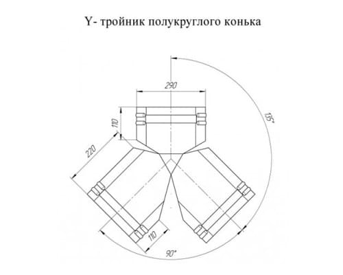 Тройник Y конька полукруглого PurLite Мatt с пленкой