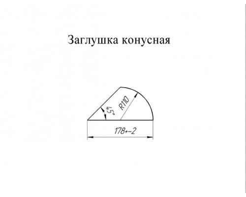 Заглушка конусная Satin