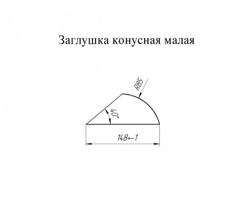 Заглушка малая конусная PurLite Мatt Заглушка малая конусная PurLite Мatt