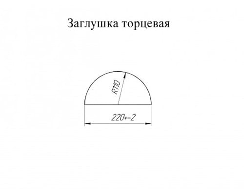 Заглушка торцевая PurPro Matt 275