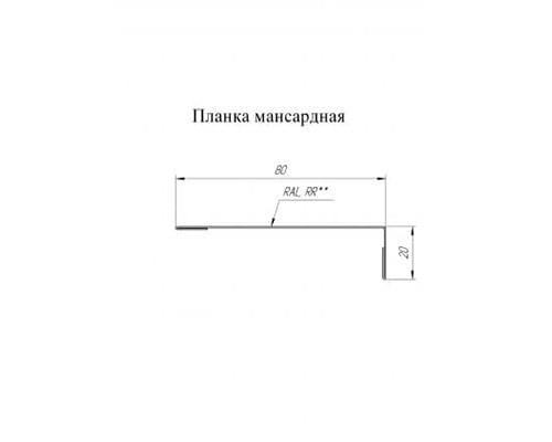 Планка мансардная 0,5 PurPro Matt 275