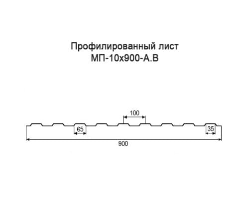 Профнастил МП10 с нестандартной шириной 0,90 м толщина 0,6 окрашенный