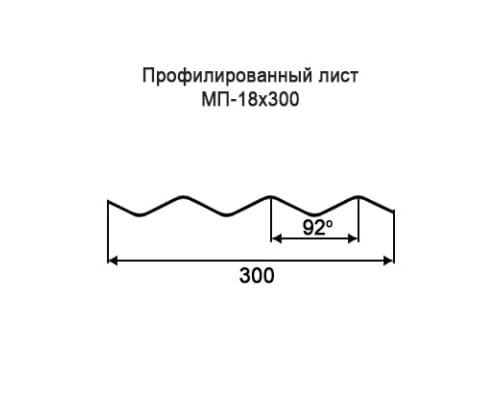 Профнастил МП18 с нестандартной шириной 0,30 м толщина 0,5 оцинкованный