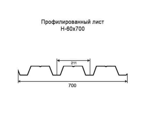 Профнастил Н60 с нестандартной шириной 0,70 м толщина 0,5 оцинкованный
