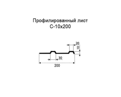 Профнастил С10 с нестандартной шириной 0,20 м толщина 0,35 оцинкованный