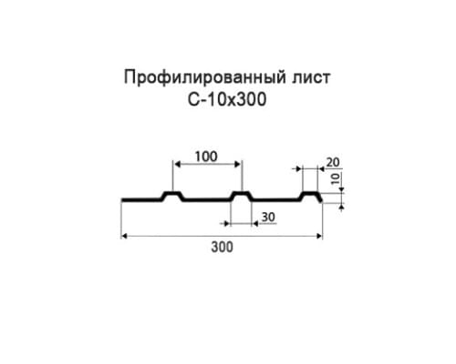 Профнастил С10 с нестандартной шириной 0,30 м толщина 0,4 оцинкованный