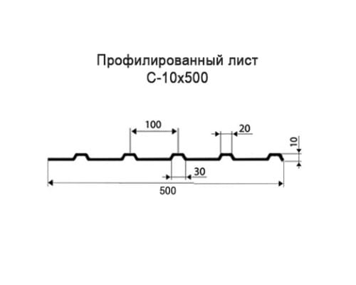 Профнастил С10 с нестандартной шириной 0,50 м толщина 0,35 оцинкованный