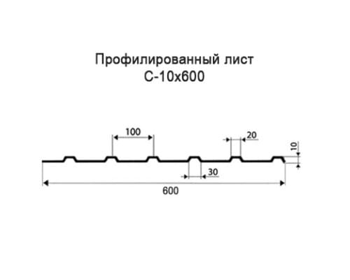 Профнастил С10 с нестандартной шириной 0,60 м толщина 0,4 оцинкованный