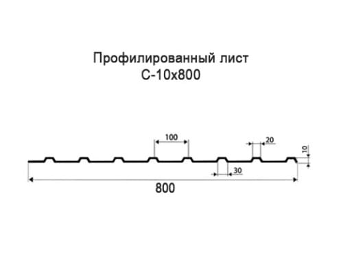 Профнастил С10 с нестандартной шириной 0,80 м толщина 0,45 оцинкованный Профнастил С10 с нестандартной шириной 0,80 м толщина 0,45 оцинкованный