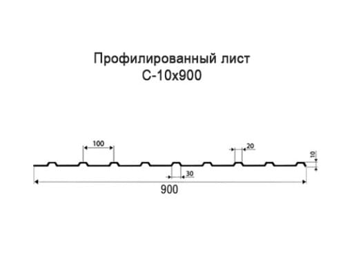 Профнастил С10 с нестандартной шириной 0,90 м толщина 0,5 оцинкованный Профнастил С10 с нестандартной шириной 0,90 м толщина 0,5 оцинкованный