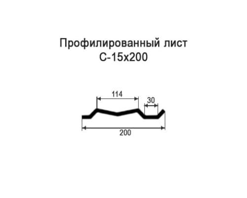 Профнастил С15 с нестандартной шириной 0,20 м толщина 0,4 окрашенный