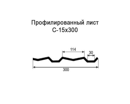 Профнастил С15 с нестандартной шириной 0,30 м толщина 0,5 оцинкованный