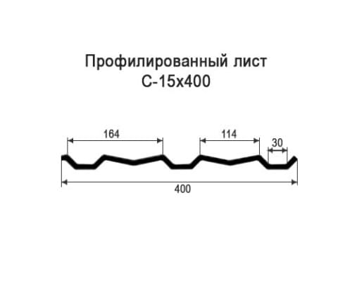 Профнастил С15 с нестандартной шириной 0,40 м толщина 0,5 оцинкованный