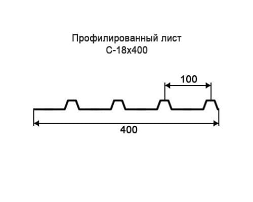 Профнастил С18 с нестандартной шириной 0,40 м толщина 0,35 оцинкованный