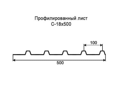 Профнастил С18 с нестандартной шириной 0,50 м толщина 0,4 окрашенный