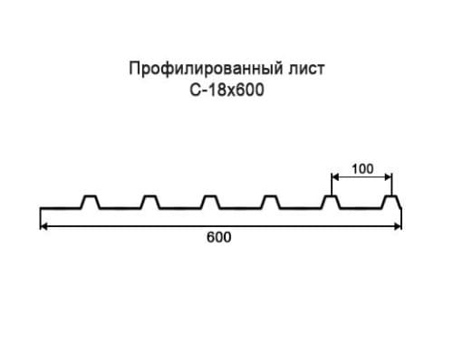 Профнастил С18 с нестандартной шириной 0,60 м толщина 0,6 оцинкованный