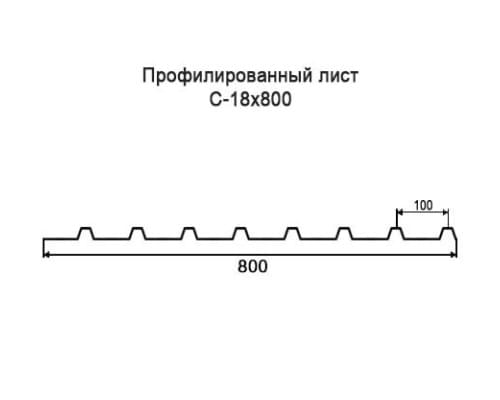 Профнастил С18 с нестандартной шириной 0,80 м толщина 0,35 окрашенный Профнастил С18 с нестандартной шириной 0,80 м толщина 0,35 окрашенный