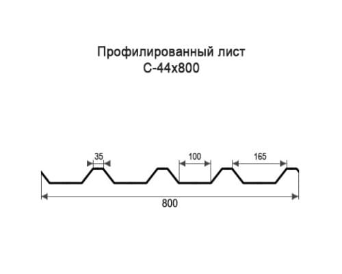 Профнастил С44 с нестандартной шириной 0,80 м толщина 0,45 оцинкованный Профнастил С44 с нестандартной шириной 0,80 м толщина 0,45 оцинкованный