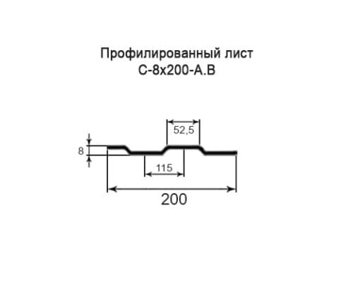 Профнастил С8 с нестандартной шириной 0,20 м толщина 0,35 окрашенный