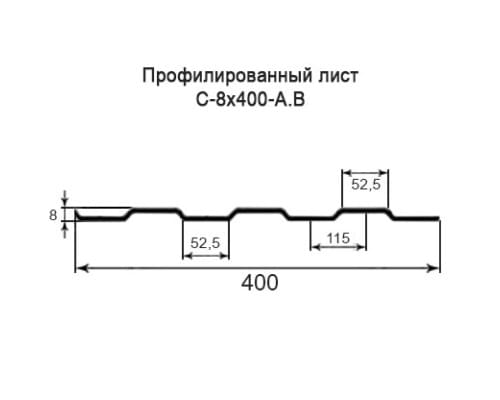 Профнастил С8 с нестандартной шириной 0,40 м толщина 0,35 оцинкованный