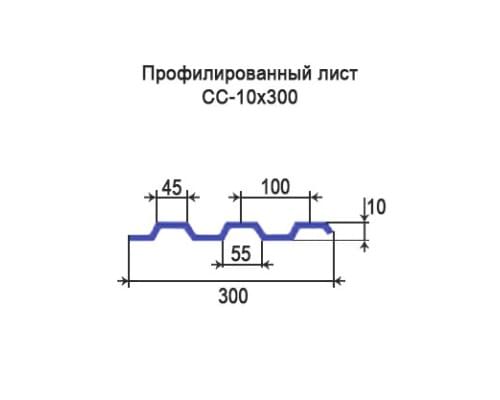 Профнастил СС10 с нестандартной шириной 0,30 м толщина 0,35 оцинкованный