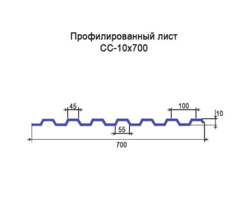 Профнастил СС10 с нестандартной шириной 0,70 м толщина 0,55 оцинкованный