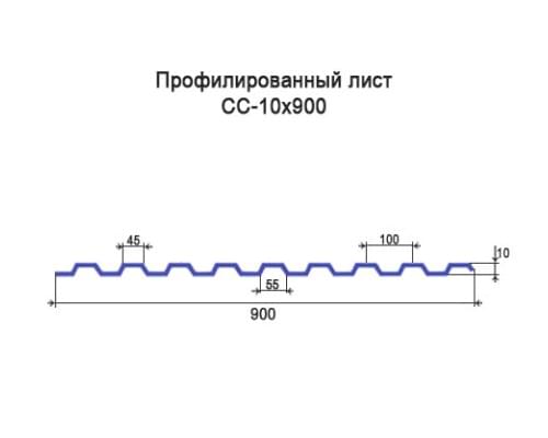 Профнастил СС10 с нестандартной шириной 0,90 м толщина 0,45 оцинкованный Профнастил СС10 с нестандартной шириной 0,90 м толщина 0,45 оцинкованный